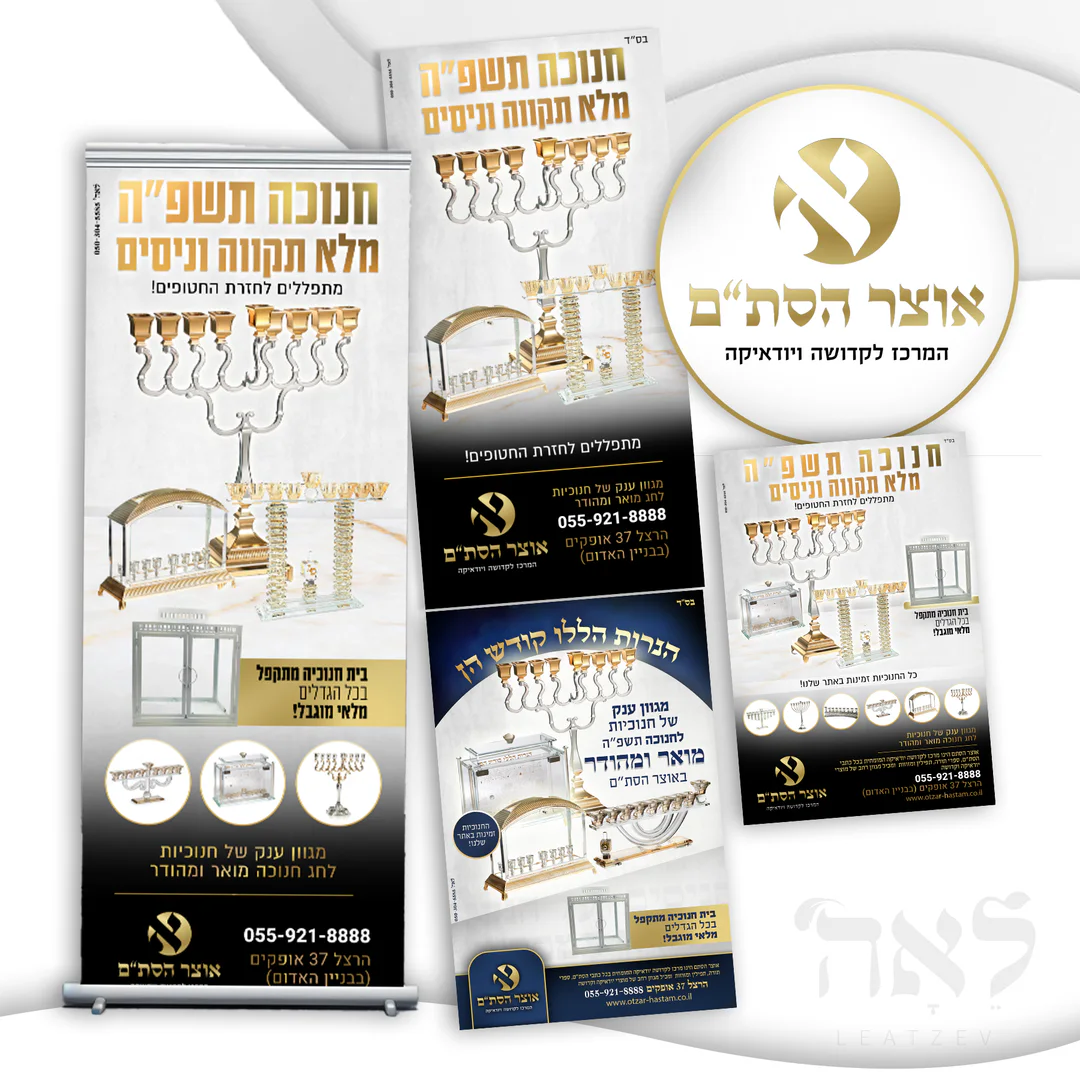 מיתוג וחומרי פרסום לאוצר הסת״ם