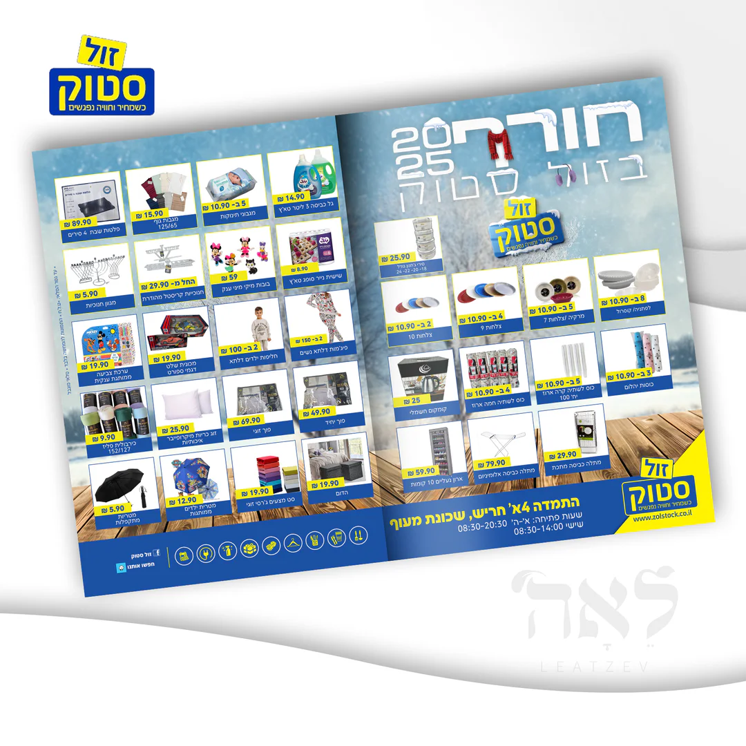 קמפיין פרסומי לזול סטוק