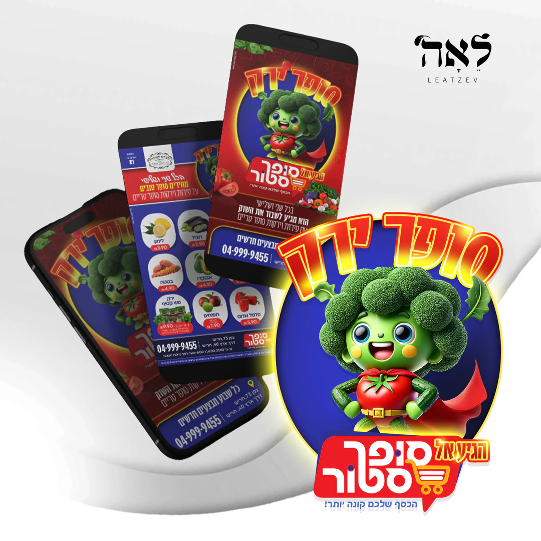 עיצוב דיגיטלי לסופר ירק