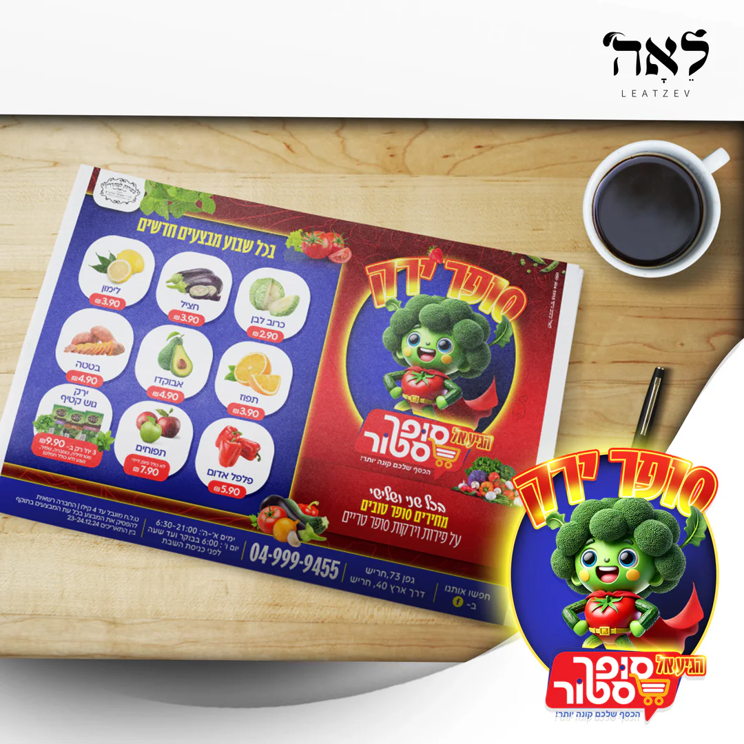 עיצוב לדפוס לסופר ירק