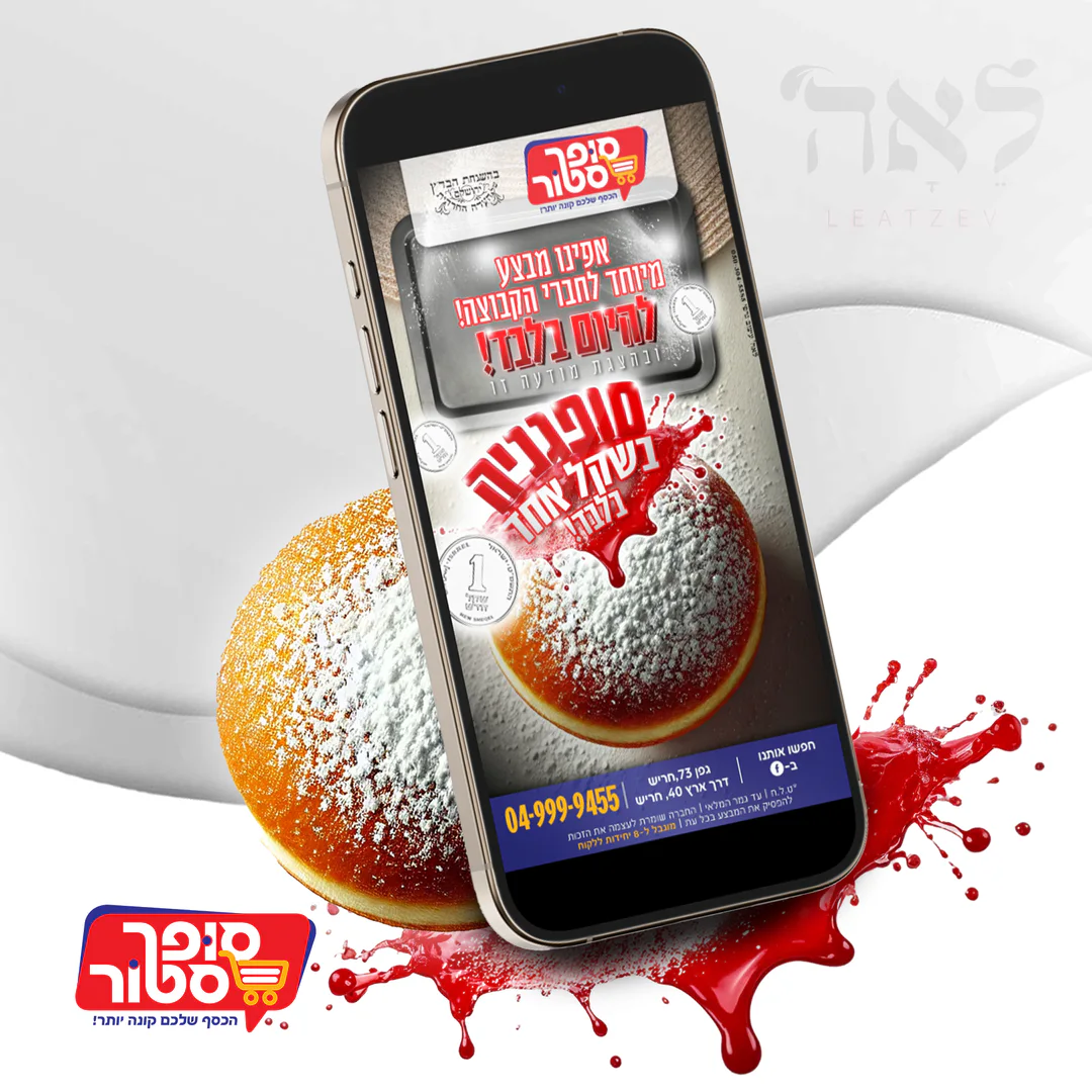 קריאייטיב לקמפיין סופגניות
